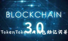 如何找回TokenTokenim钱包助记词并安全登录