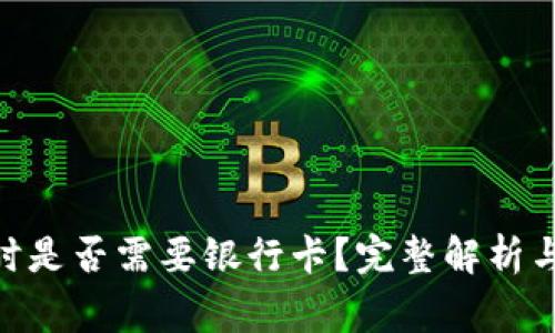 使用TokenIM时是否需要银行卡？完整解析与常见问题解答