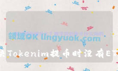 如何解决Tokenim提币时没有ETH的问题