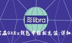 如何在OKEx钱包中轻松充值：详细指南