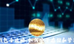 比特币个人钱包全攻略：如何安全存储和管理你