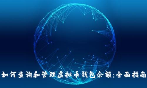 如何查询和管理虚拟币钱包余额:全面指南