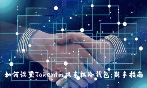 如何设置Tokenim双手机冷钱包：新手指南