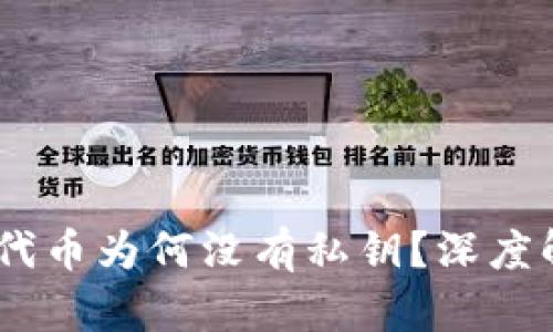  Tokenim中的代币为何没有私钥？深度解析及应用前景