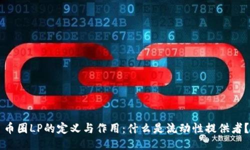币圈LP的定义与作用：什么是流动性提供者？