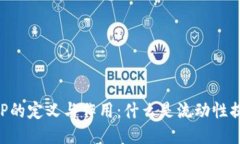 币圈LP的定义与作用：什么是流动性提供者？