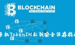 手机TokenIM私钥安全保存指南