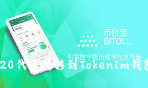 如何将ERC20代币转移到TokenIm钱包：完整指南