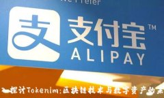   深入探讨Tokenim：区块链技术与数字资产的未来