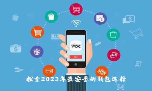 探索2023年最安全的钱包选择