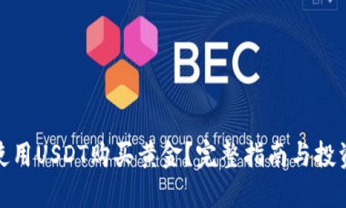 如何使用USDT购买黄金？完整指南与投资策略