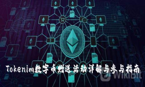 Tokenim数字币赠送活动详解与参与指南