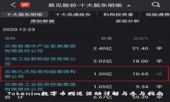 Tokenim数字币赠送活动详解与参与指南