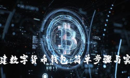 如何创建数字货币钱包：简单步骤与实用指南