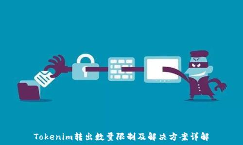  
Tokenim转出数量限制及解决方案详解