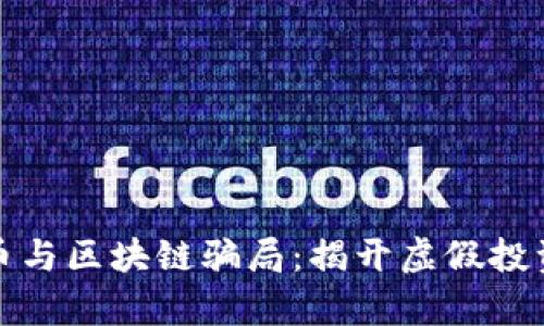 数字货币与区块链骗局：揭开虚假投资的真相