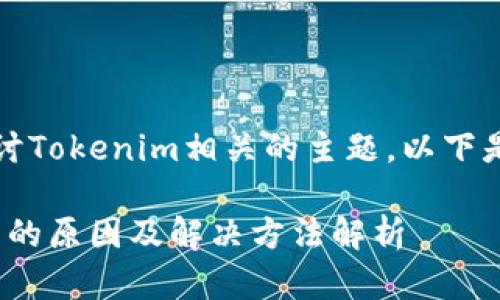 当然，我理解你想探讨Tokenim相关的主题。以下是我为你准备的内容。

codeTokenim不打包的原因及解决方法解析