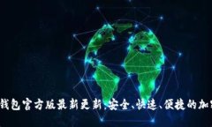Tokentokenim钱包官方版最新更新：安全、快速、便
