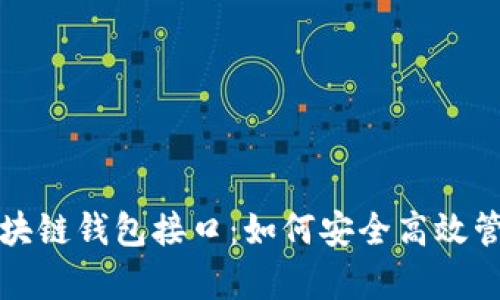 全面解析区块链钱包接口：如何安全高效管理数字资产