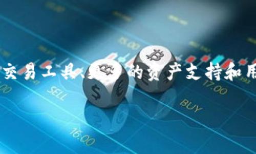 在Tokenim平台上，用户是可以进行交易的。Tokenim是一个以区块链技术为基础的去中心化交易平台，用户可以在该平台上进行各种数字资产的交易。以下是关于Tokenim交易的一些核心信息：

### Tokenim交易功能概述
- **去中心化交易**：Tokenim让用户可以直接进行P2P交易，无需依赖中央机构，降低了交易的成本和风险。
- **多样化交易对**：用户可以在Tokenim上交易多种数字货币，包括但不限于比特币、以太坊等主流币种，以及各种ERC-20代币。
- **智能合约**：平台支持智能合约交易，确保交易的安全性和透明性。

### 如何在Tokenim上进行交易
1. **注册账户**：用户需要注册Tokenim账户，并完成身份验证。
2. **钱包连接**：用户需将他们的数字货币钱包与Tokenim平台连接。
3. **选择交易对**：用户可以选择交易对，设置买入或卖出价格。
4. **确认交易**：在确认所有交易信息无误后，用户可以提交交易请求。

### 交易的注意事项
- **手续费**：了解Tokenim平台的手续费政策，确保交易成本的透明。
- **流动性**：检查所选交易对的流动性，以便能顺利进行买卖。
- **安全性**：避免在不安全的网络环境下进行交易，以保护账户安全。

### Tokenim的未来展望
随着去中心化金融（DeFi）的兴起，Tokenim平台可能会扩展其功能，包括更高效的交易工具、更多的资产支持和用户社区的参与。

如果你对Tokenim或其它去中心化交易平台有进一步的问题，欢迎随时提出！