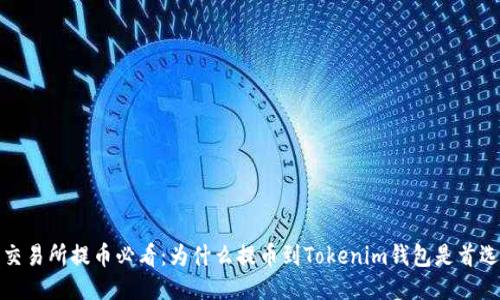 交易所提币必看：为什么提币到Tokenim钱包是首选