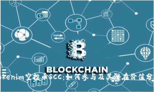 Tokenim空投币SCC：如何参与及其潜在价值分析
