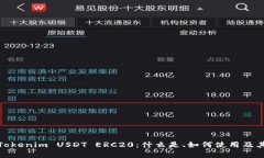 全面解析Tokenim USDT ERC20：什么是、如何使用及其