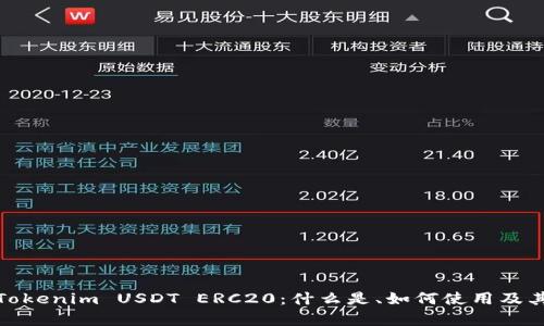 全面解析Tokenim USDT ERC20：什么是、如何使用及其市场影响