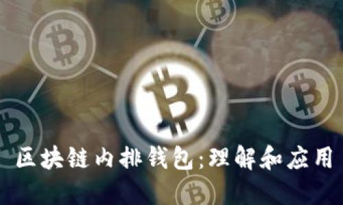 区块链内排钱包：理解和应用