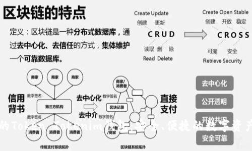 无手续费的Token Tokenim钱包：安全、便捷的数字资产管理利器
