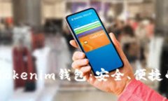无手续费的Token Tokenim钱包：安全、便捷的数字资