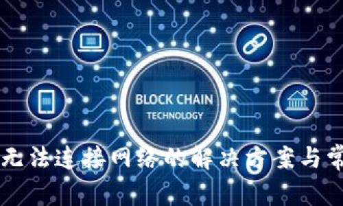 虚拟币钱包无法连接网络的解决方案与常见问题解析