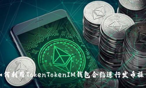 如何利用TokenTokenIM钱包合约进行发币操作