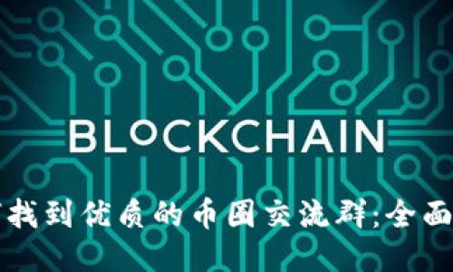 如何找到优质的币圈交流群：全面指南