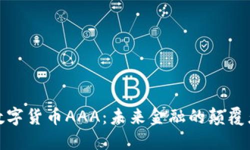数字货币AAA：未来金融的颠覆者