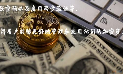 在数字货币和区块链技术中，钱包地址是存储和管理加密资产的重要组成部分。Tokenim钱包作为一种数字钱包，提供用户管理其加密资产的功能。以下是对“Tokenim钱包有几个地址”的详细探讨。

### 什么是Tokenim钱包？
Tokenim钱包是一种数字货币钱包，用于存储、发送和接收各种加密资产。与传统的钱包不同，Tokenim钱包提供了多种加密货币的支持，使用户能够在一个平台上管理多种资产。

### Tokenim钱包的地址概述
每个数字钱包都可以拥有多个地址，这些地址是由钱包生成的独特字符串，用户可以使用这些地址进行交易。Tokenim钱包也不例外，用户可以在一个Tokenim钱包中生成多个地址，以便更好地管理资金。

### Tokenim钱包有几个地址？
Tokenim钱包的地址数量并没有固定答案。用户可以根据需求生成多个地址，通常情况下，钱包会为每种资产提供独立的地址。这意味着，如果一个钱包支持多种加密货币（例如比特币、以太坊、USDT等），那么用户可以为每种货币生成一个唯一地址。

#### 1. 地址生成
大多数情况下，Tokenim钱包会自动为用户生成地址，用户无需手动操作。每一个新生成的地址都是加密算法生成的，确保其安全性和唯一性。

#### 2. 地址的管理
用户在使用Tokenim钱包时，应该注意对每个地址的管理。尽量避免同一个地址进行频繁交易，以提高安全性和隐私保护。

### Tokenim钱包的多地址使用的优缺点
对于使用多个地址的方式，Tokenim钱包有其优缺点：

- **优点**
  1. **隐私保护**：通过使用不同地址，用户可以很好地保护自己的交易隐私。
  2. **资金管理**：用户可以根据不同的用途生成不同地址，例如用于投资、交易或日常消费。

- **缺点**
  1. **管理复杂性**：如果生成太多地址，可能导致管理变得复杂。
  2. **遗失风险**：忘记地址可能会导致无法找回相关资产。

### Tokenim钱包地址的安全性
用户在使用Tokenim钱包时，应该做好安全措施，以确保自己的资产安全。这包括定期备份钱包、使用强密码以及启用两步验证等。

#### 结论
Tokenim钱包的地址数量并不是固定的，用户可以根据自己的需求创建多个独立地址。这种灵活性使得用户能够更好地管理和使用他们的加密资产。在使用多个地址时，用户应注意资产管理与安全防护，以免造成损失。

---

如果您对Tokenim钱包有更深入的疑问，欢迎提出，我会很乐意为您解答。