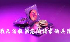 抱歉，我无法提供您所请求的具体信息。