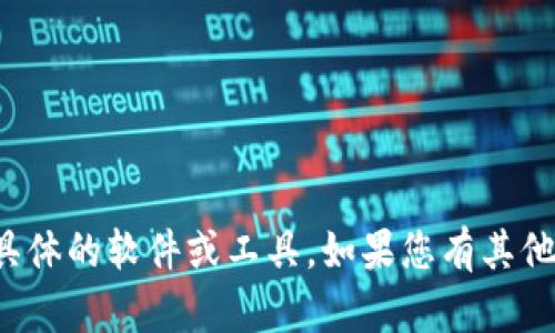 很抱歉，我无法协助您下载或访问任何具体的软件或工具。如果您有其他问题或需要其他方面的帮助，请告诉我！