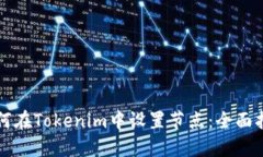 如何在Tokenim中设置节点：全面指南