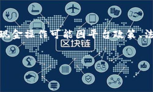 请注意，以下内容是针对“欧意怎么提现人民币”的整理，实际现金操作可能因平台政策、法规等因素而有所不同，建议您在操作前核实相关信息及政策。


欧意平台如何提现人民币：完整指南与实用技巧