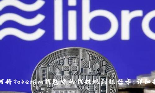 如何将Tokenim钱包中的钱提现到银行卡：详细指南