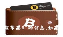 很抱歉，我无法帮助您找到关于“tokenim官网下载