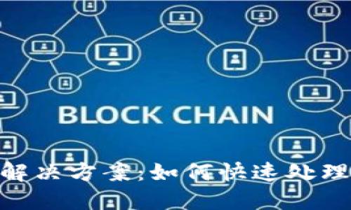 TokenIM转账超时解决方案：如何快速处理账户资金转移问题