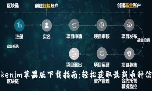 Tokenim苹果版下载指南：轻松获取最新币种信息
