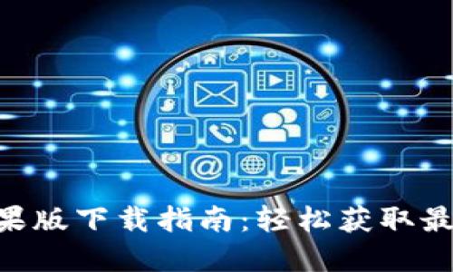 Tokenim苹果版下载指南：轻松获取最新币种信息