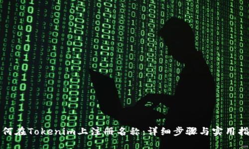 如何在Tokenim上注册名称：详细步骤与实用指南