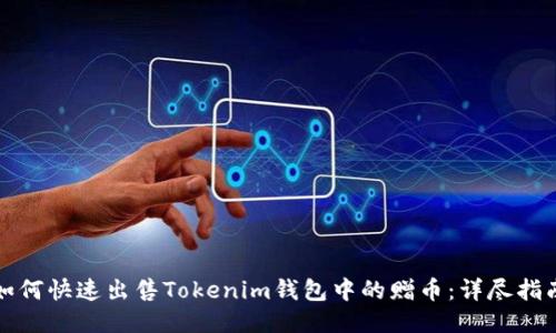 如何快速出售Tokenim钱包中的赠币：详尽指南