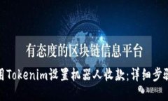 如何使用Tokenim设置机器人收款：详细步骤与攻略