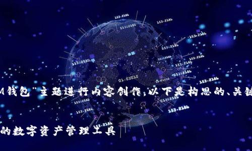 好的！我们可以围绕“TokenTokenIM钱包”主题进行内容创作。以下是构思的、关键词、大纲以及相关问题的详细介绍。


TokenTokenIM钱包详解：安全易用的数字资产管理工具