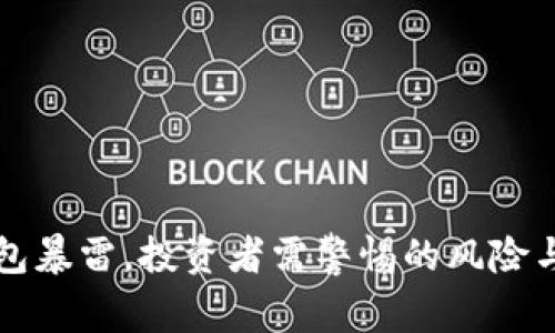 区块链钱包暴雷，投资者需警惕的风险与应对策略